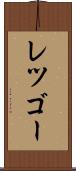 レツゴー Scroll
