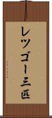 レツゴー三匹 Scroll