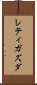 レティガズダ Scroll