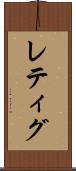 レティグ Scroll