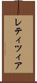 レティツィア Scroll