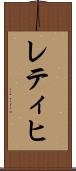 レティヒ Scroll