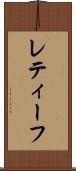 レティーフ Scroll