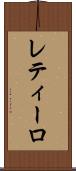 レティーロ Scroll