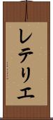 レテリエ Scroll