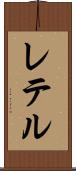レテル Scroll