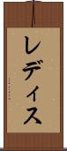 レディス Scroll