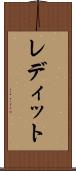 レディット Scroll
