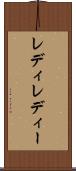 レディ Scroll