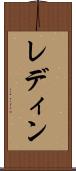 レディン Scroll