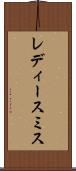 レディースミス Scroll