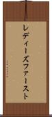 レディーズファースト Scroll