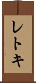 レトキ Scroll