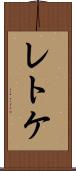レトケ Scroll