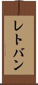 レトバン Scroll