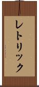 レトリック Scroll