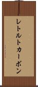 レトルトカーボン Scroll