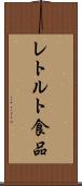 レトルト食品 Scroll