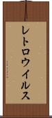 レトロウイルス Scroll