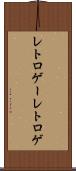 レトロゲー Scroll