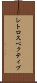 レトロスペクティブ Scroll