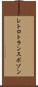 レトロトランスポゾン Scroll