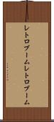 レトロブーム Scroll