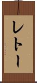 レトー Scroll