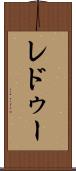 レドゥー Scroll