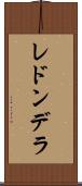 レドンデラ Scroll
