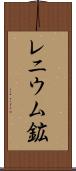 レニウム鉱 Scroll