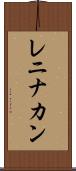 レニナカン Scroll