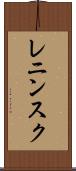 レニンスク Scroll