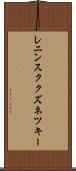 レニンスククズネツキー Scroll