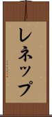 レネップ Scroll