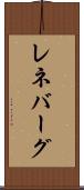 レネバーグ Scroll