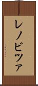 レノビツァ Scroll