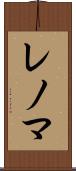 レノマ Scroll