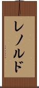 レノルド Scroll