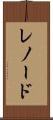 レノード Scroll
