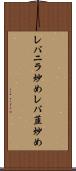 レバニラ炒め Scroll