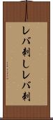 レバ刺し Scroll