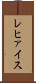 レヒァイス Scroll