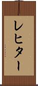 レヒター Scroll