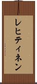 レヒティネン Scroll
