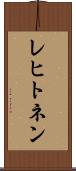 レヒトネン Scroll
