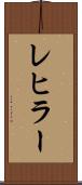 レヒラー Scroll