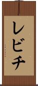 レビチ Scroll