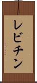 レビチン Scroll
