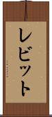 レビット Scroll